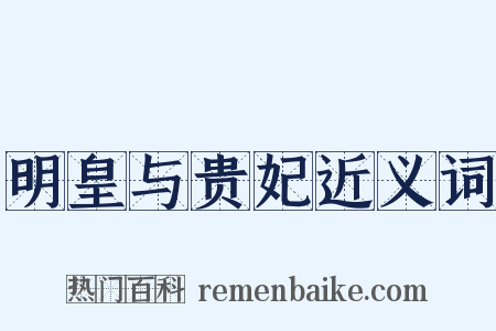 明皇与贵妃近义词是什么意思的图片